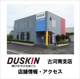 ダスキン古河南支店